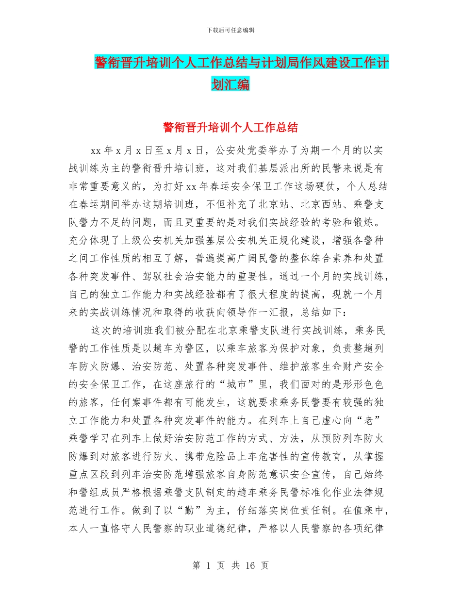 警衔晋升培训个人工作总结与计划局作风建设工作计划汇编_第1页