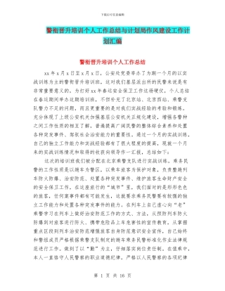 警衔晋升培训个人工作总结与计划局作风建设工作计划汇编