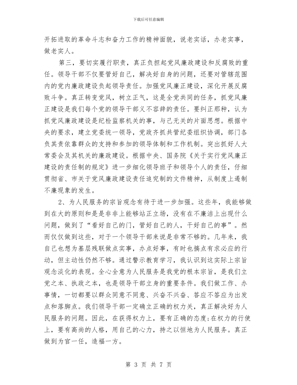 警示教育活动自我剖析自查报告与警示教育演讲稿汇编_第3页