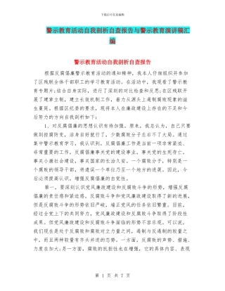 警示教育活动自我剖析自查报告与警示教育演讲稿汇编