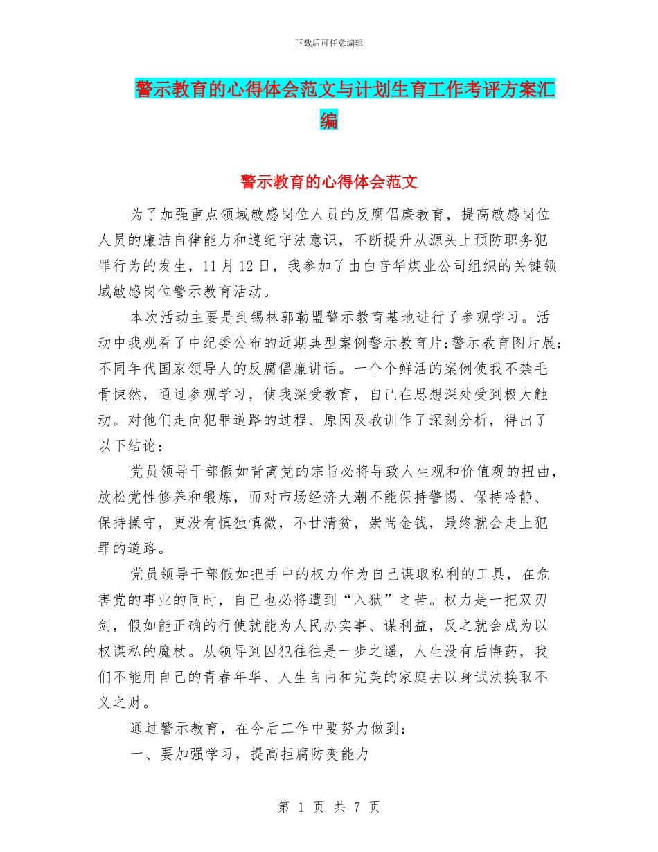 警示教育的心得体会范文与计划生育工作考评方案汇编_第1页
