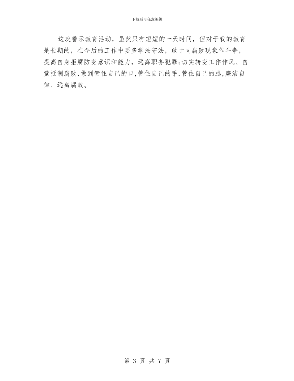 警示教育的心得体会范文与计划生育工作考评方案汇编_第3页