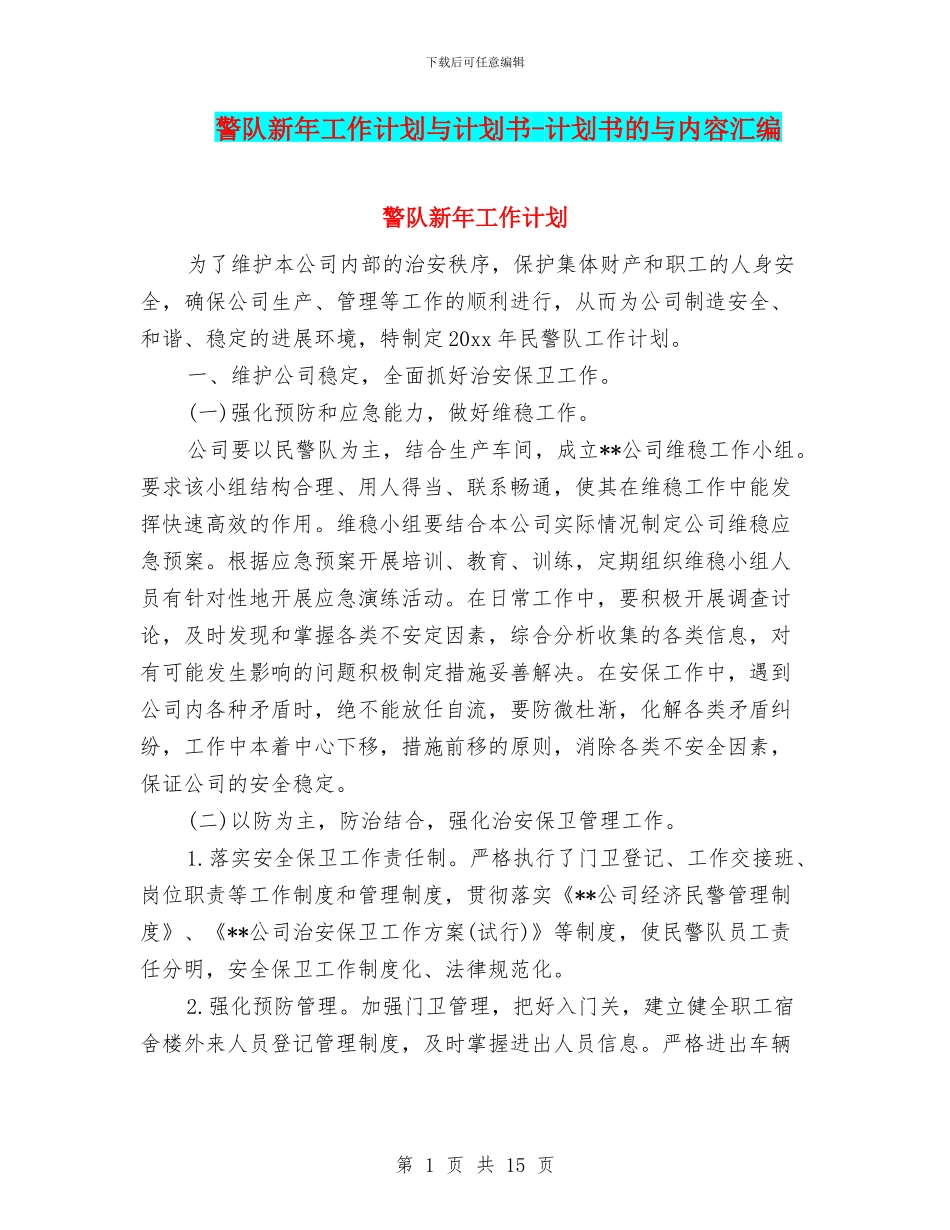 警队新年工作计划与计划书_第1页