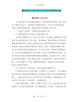 警队新年工作计划与计划书写法新选汇编