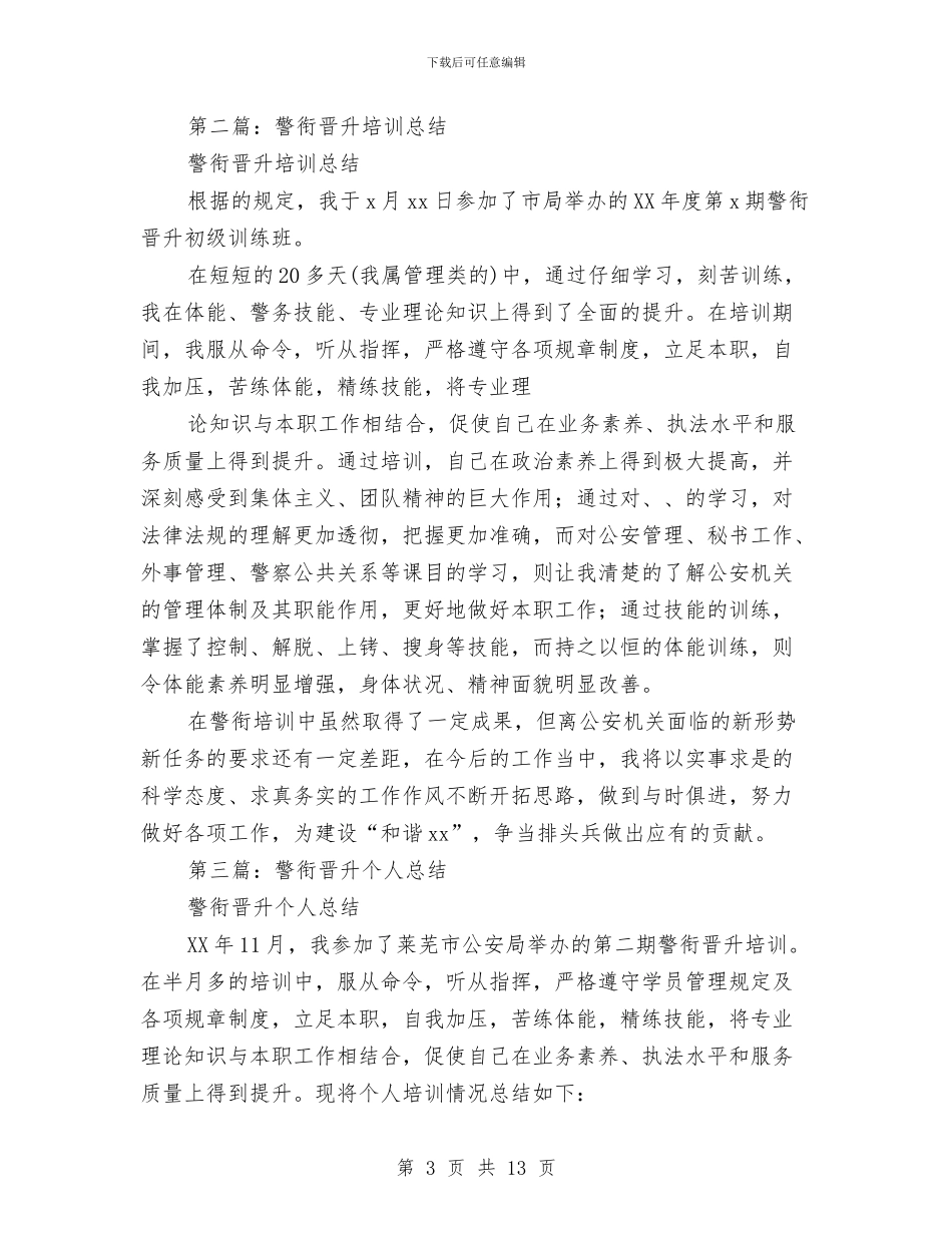 警衔晋升培训个人工作总结与计划与总结的写作方法汇编_第3页