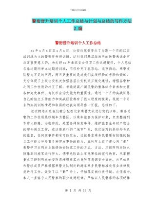 警衔晋升培训个人工作总结与计划与总结的写作方法汇编
