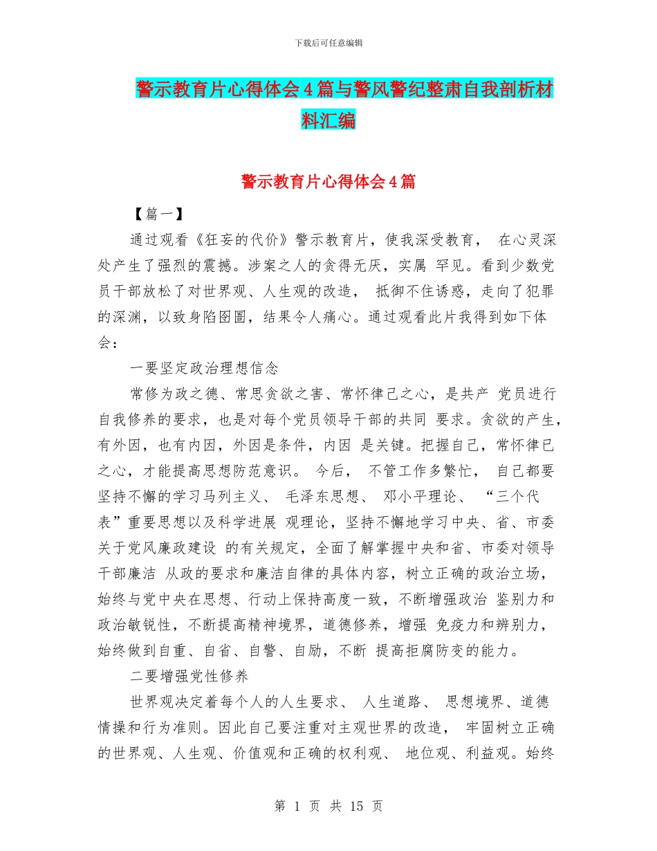 警示教育片心得体会4篇与警风警纪整肃自我剖析材料汇编_第1页