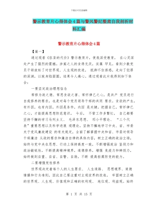 警示教育片心得体会4篇与警风警纪整肃自我剖析材料汇编