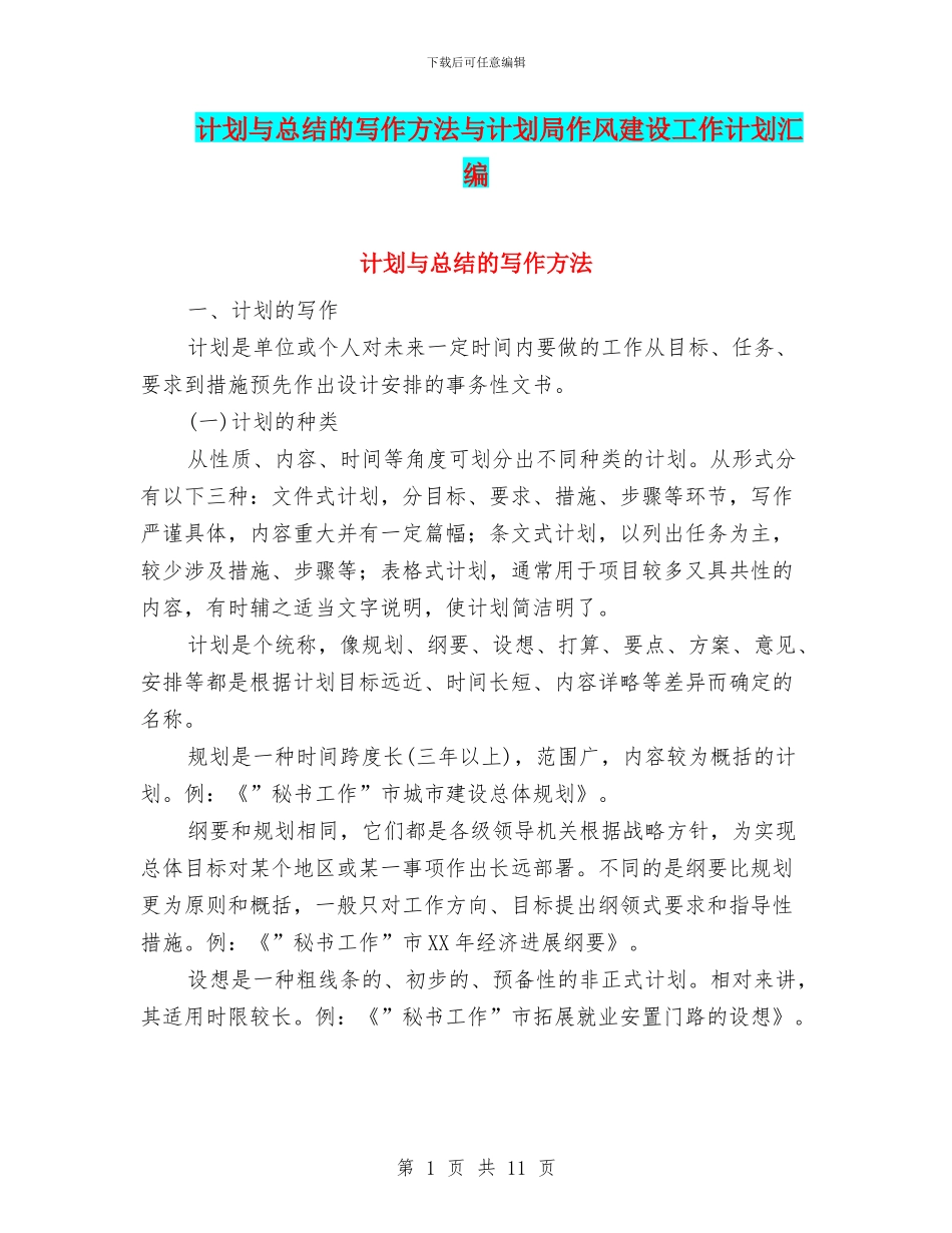 计划与总结的写作方法与计划局作风建设工作计划汇编_第1页