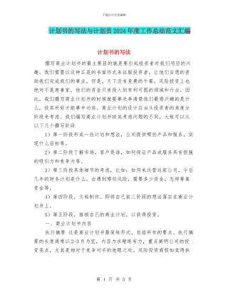 计划书的写法与计划员2024年度工作总结范文汇编