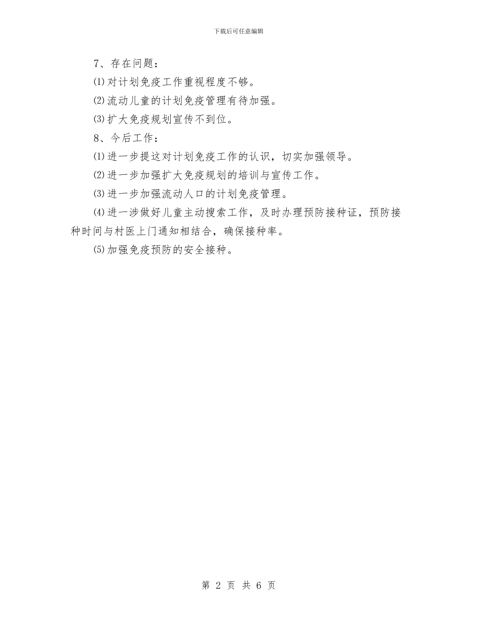 计划免疫工作年度总结与计划局个人工作总结汇编_第2页