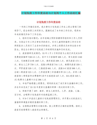 计划免疫工作年度总结与计划局个人工作总结汇编