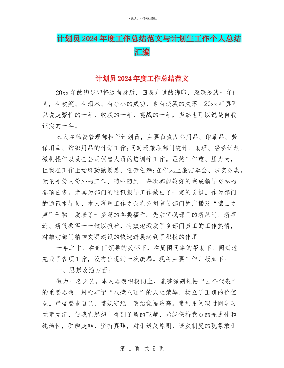 计划员2024年度工作总结范文与计划生工作个人总结汇编_第1页
