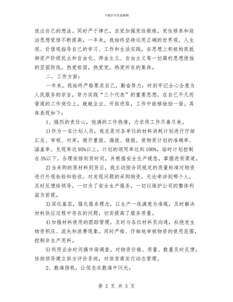 计划员2024年度工作总结范文与计划生工作个人总结汇编_第2页
