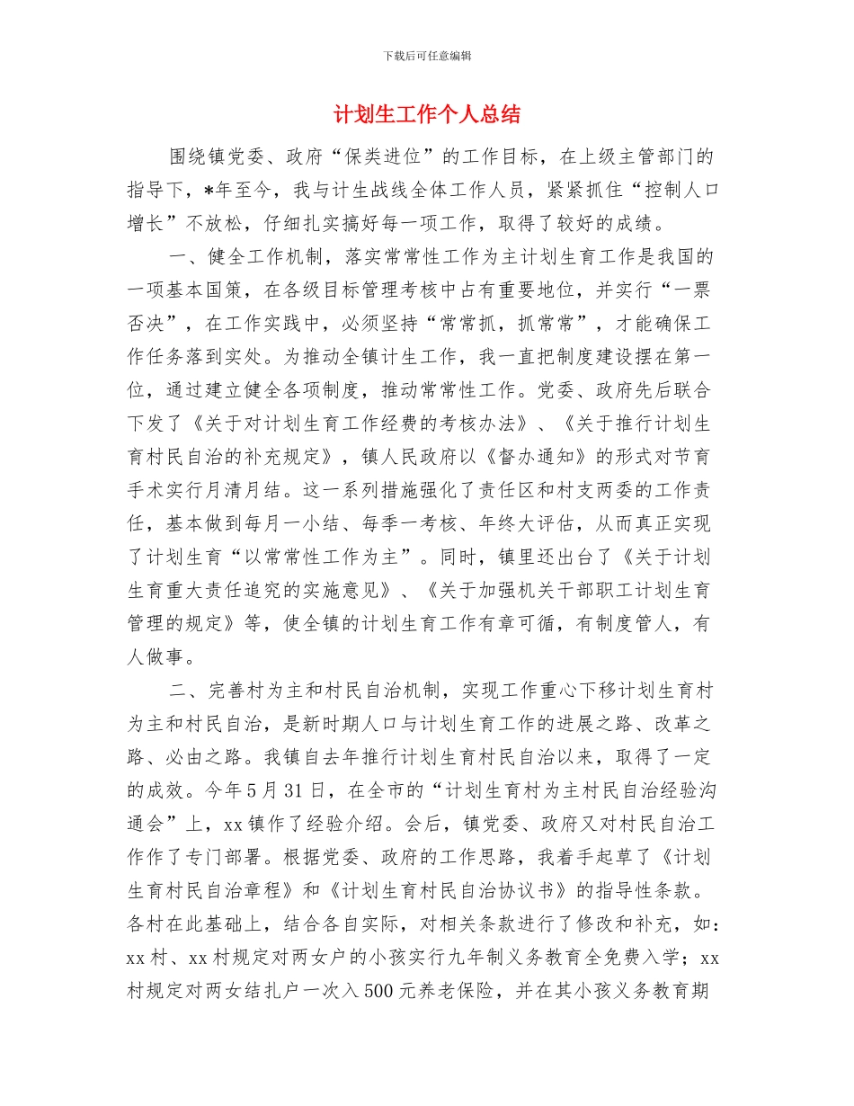计划员2024年度工作总结范文与计划生工作个人总结汇编_第3页