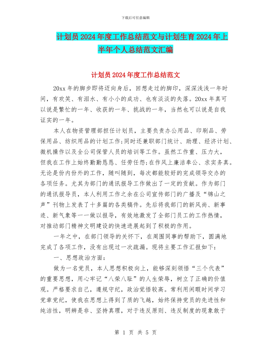 计划员2024年度工作总结范文与计划生育2024年上半年个人总结范文汇编_第1页