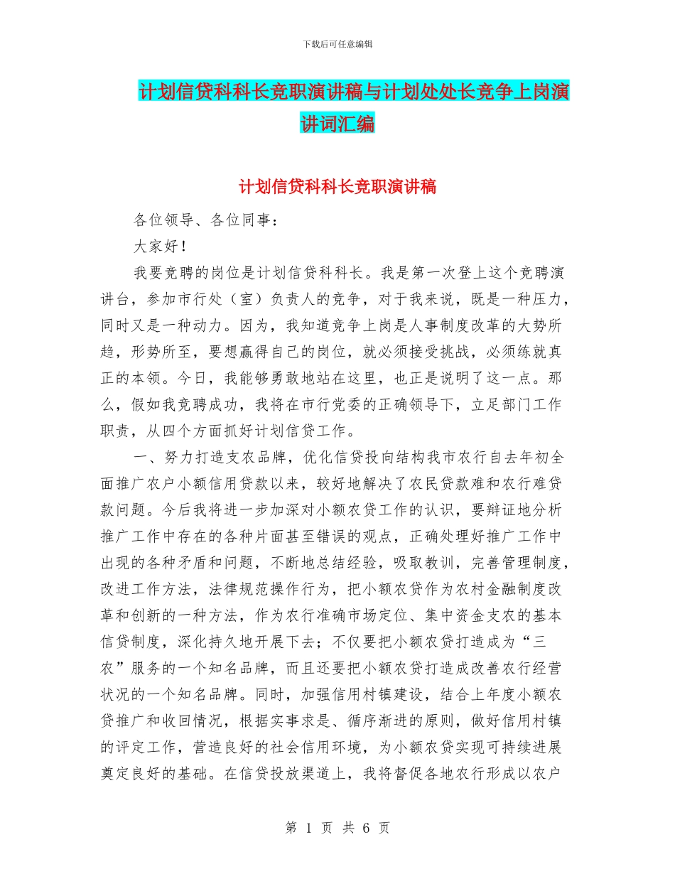计划信贷科科长竞职演讲稿与计划处处长竞争上岗演讲词汇编_第1页