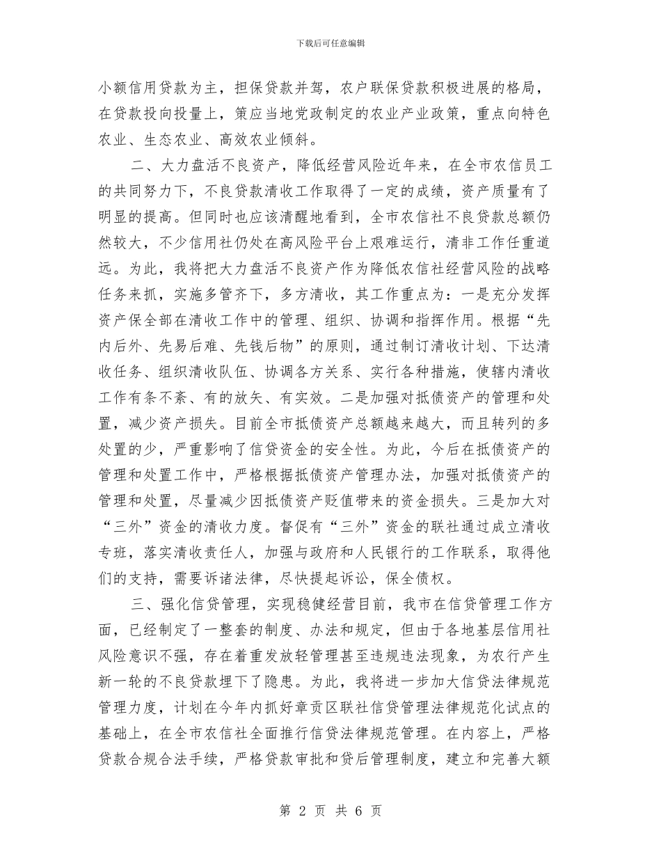 计划信贷科科长竞职演讲稿与计划处处长竞争上岗演讲词汇编_第2页