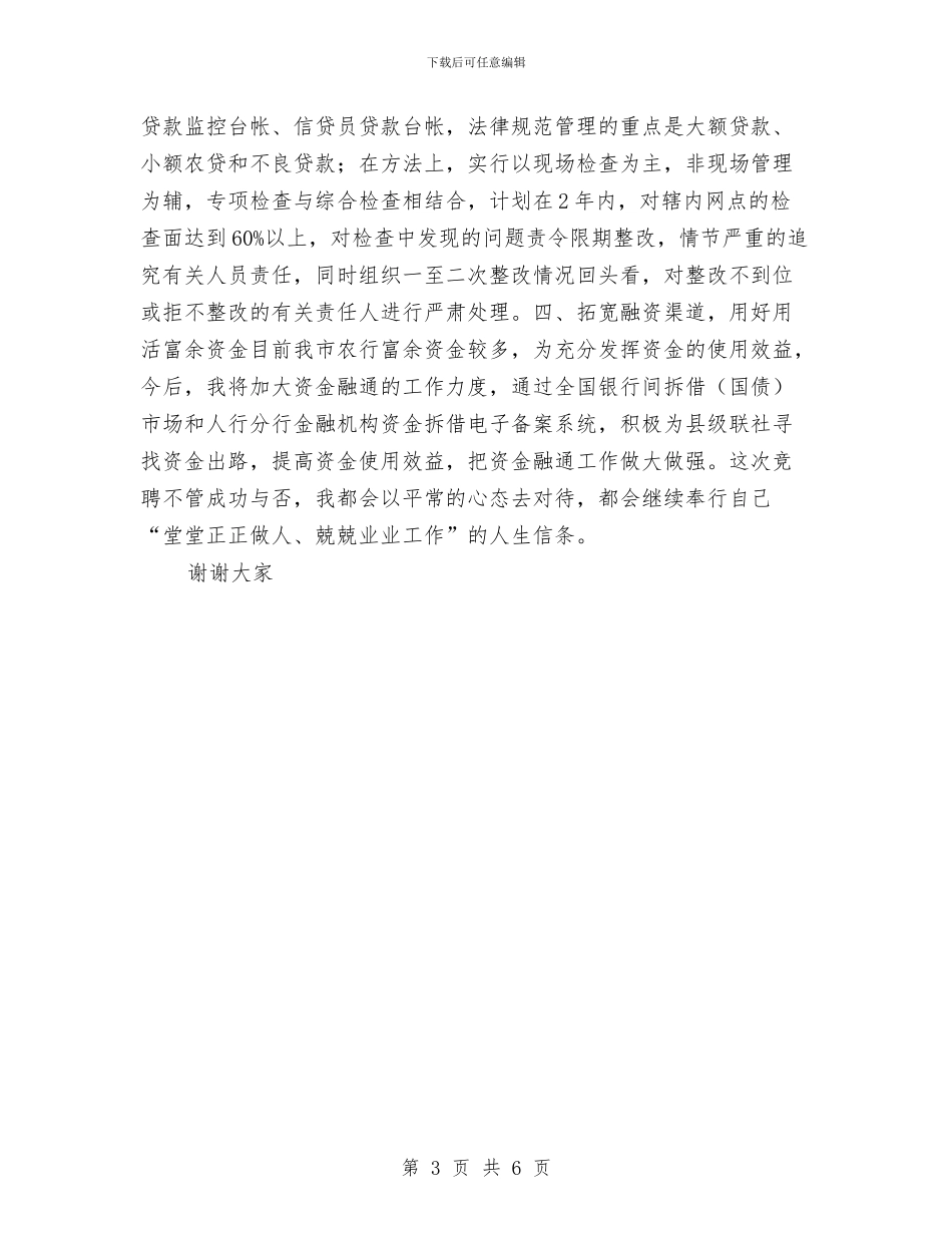 计划信贷科科长竞职演讲稿与计划处处长竞争上岗演讲词汇编_第3页