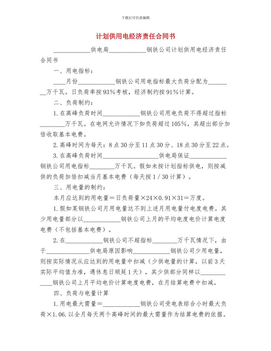 计划供用电经济责任合同书-1与计划供用电经济责任合同书汇编_第3页