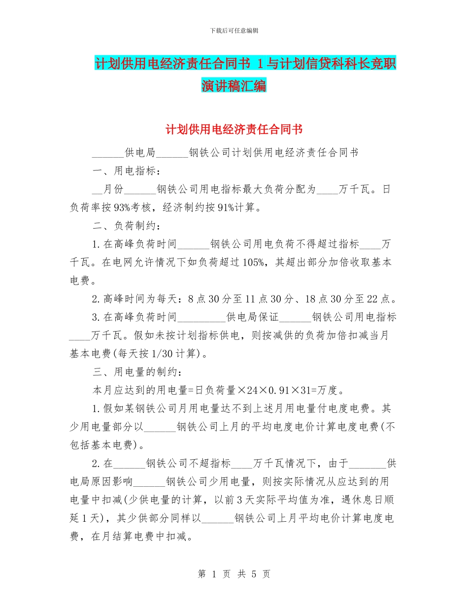 计划供用电经济责任合同书_第1页