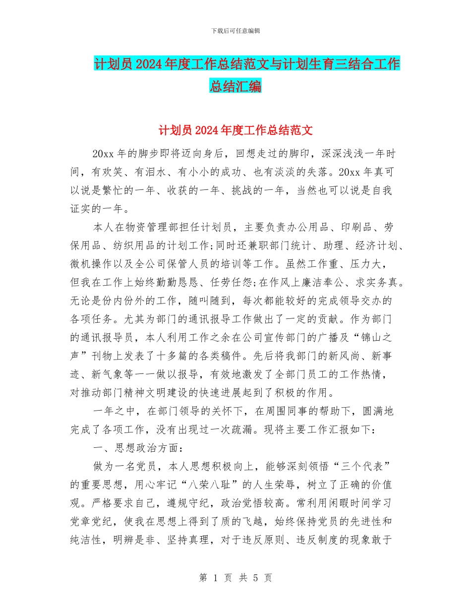 计划员2024年度工作总结范文与计划生育三结合工作总结汇编_第1页