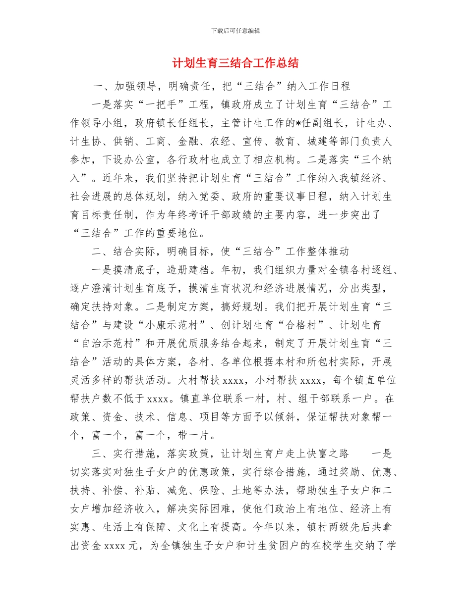 计划员2024年度工作总结范文与计划生育三结合工作总结汇编_第3页