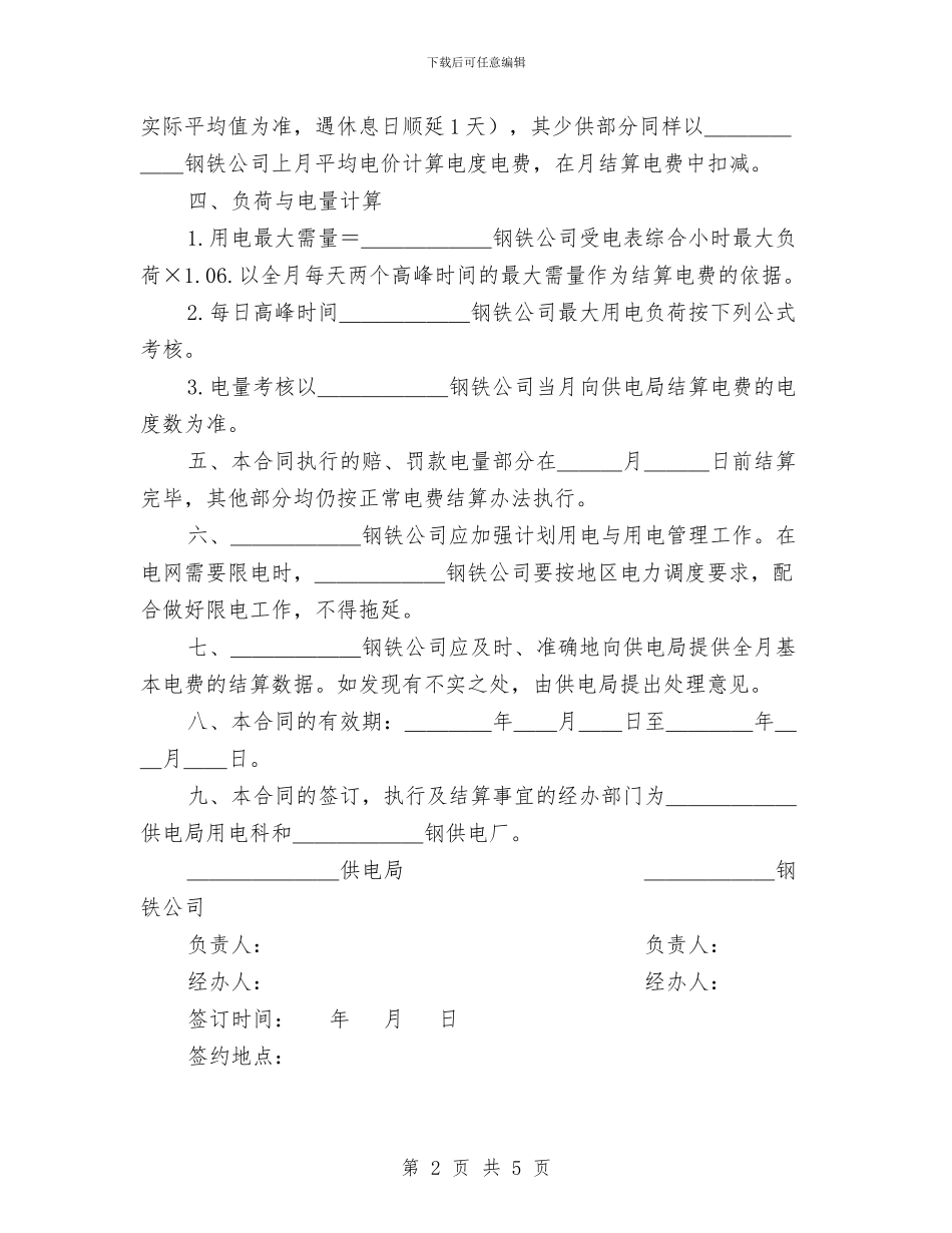 计划供用电经济责任合同书与计划信贷科科长竞职演讲稿汇编_第2页