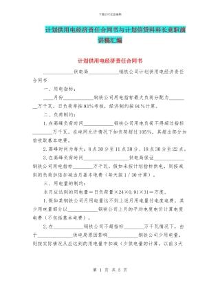 计划供用电经济责任合同书与计划信贷科科长竞职演讲稿汇编