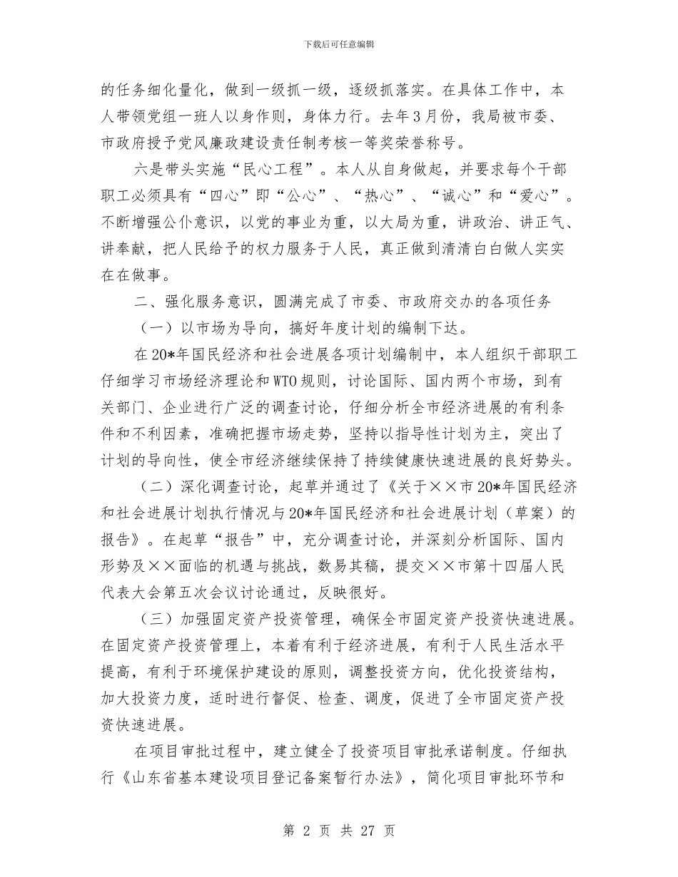 计划局作风建设工作计划与计划局工作人员个人工作总结汇编_第2页