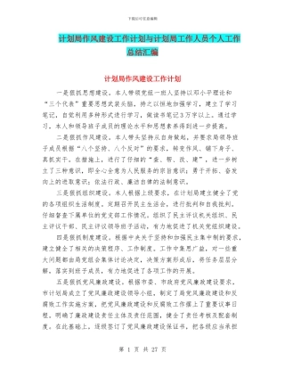 计划局作风建设工作计划与计划局工作人员个人工作总结汇编