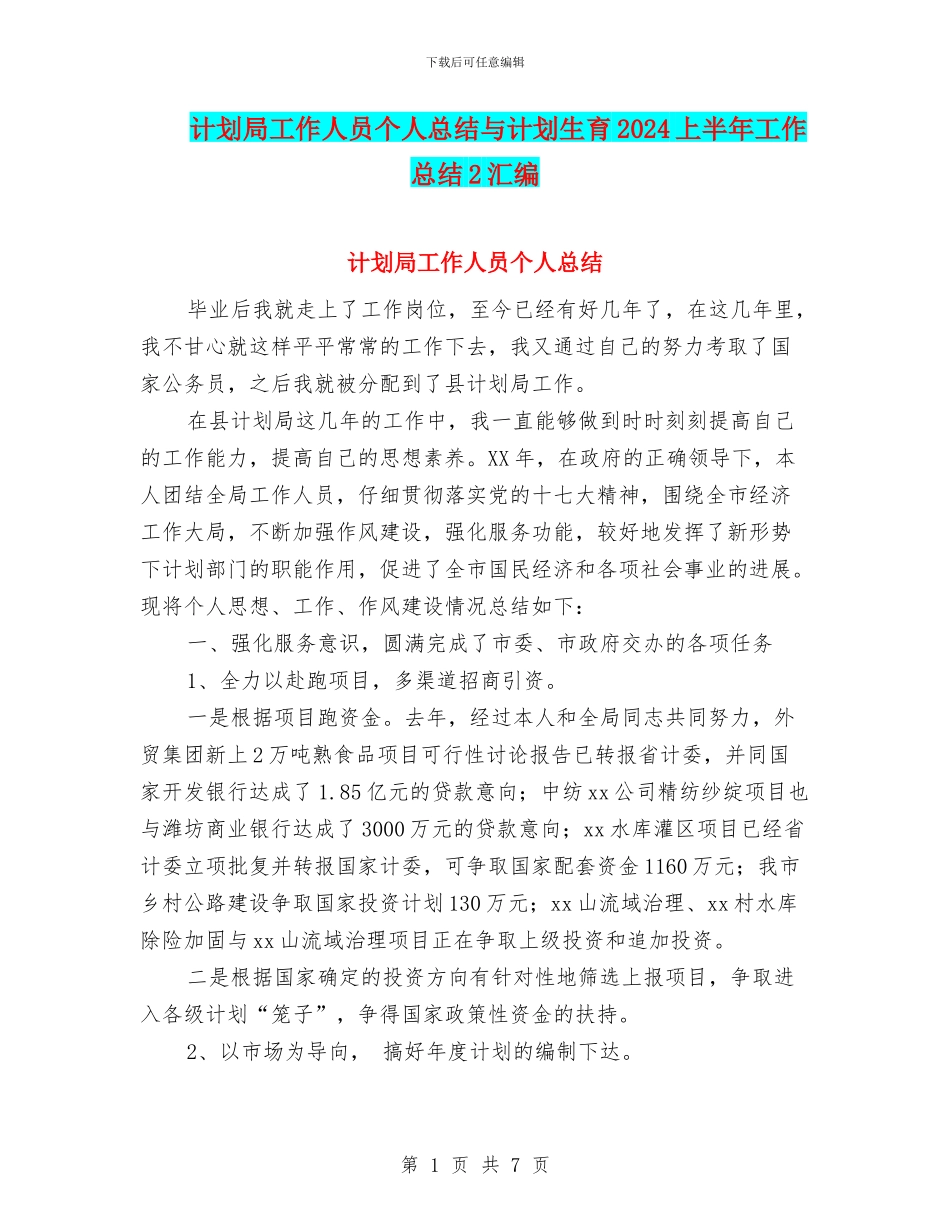 计划局工作人员个人总结与计划生育2024上半年工作总结2汇编_第1页