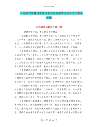 计划局作风建设工作计划与计划生育三结合工作意见汇编