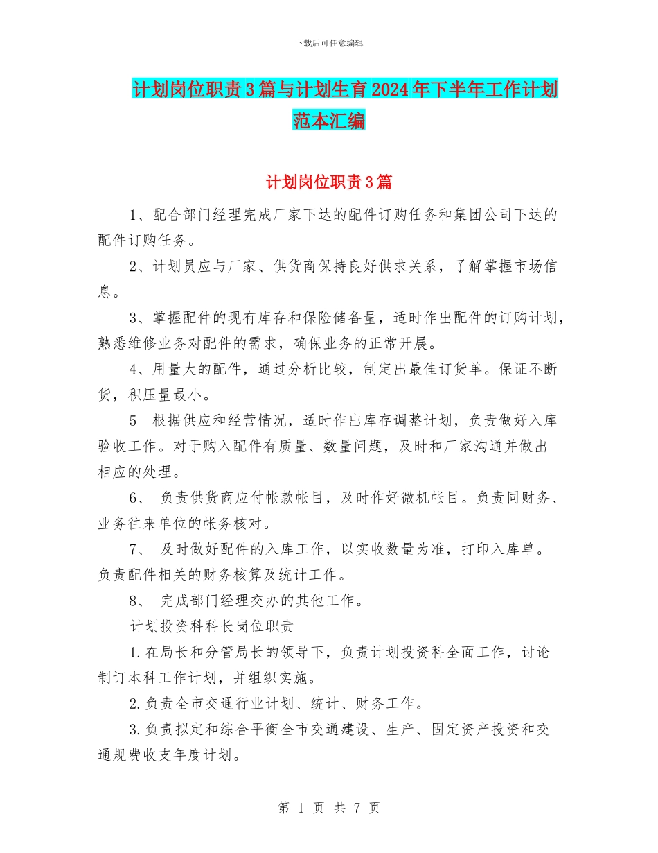 计划岗位职责3篇与计划生育2024年下半年工作计划范本汇编_第1页