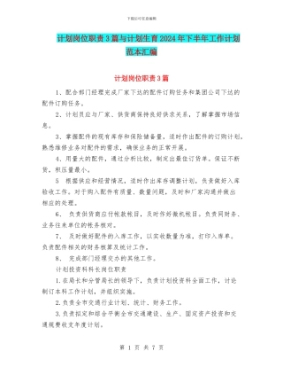 计划岗位职责3篇与计划生育2024年下半年工作计划范本汇编
