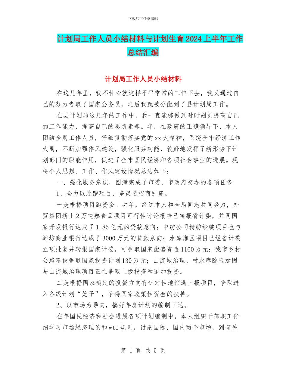 计划局工作人员小结材料与计划生育2024上半年工作总结汇编_第1页