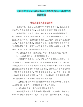 计划局工作人员小结材料与计划生育2024上半年工作总结汇编