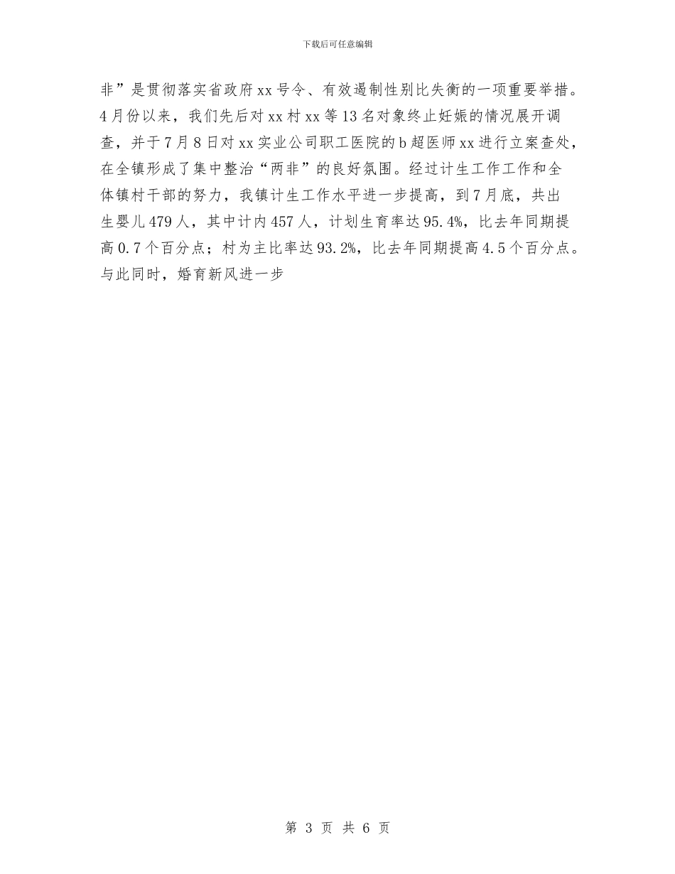 计划生工作个人总结与计划生育2024年上半年个人总结范文汇编_第3页