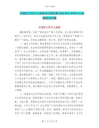 计划生工作个人总结与计划生育2024年上半年个人总结范文汇编