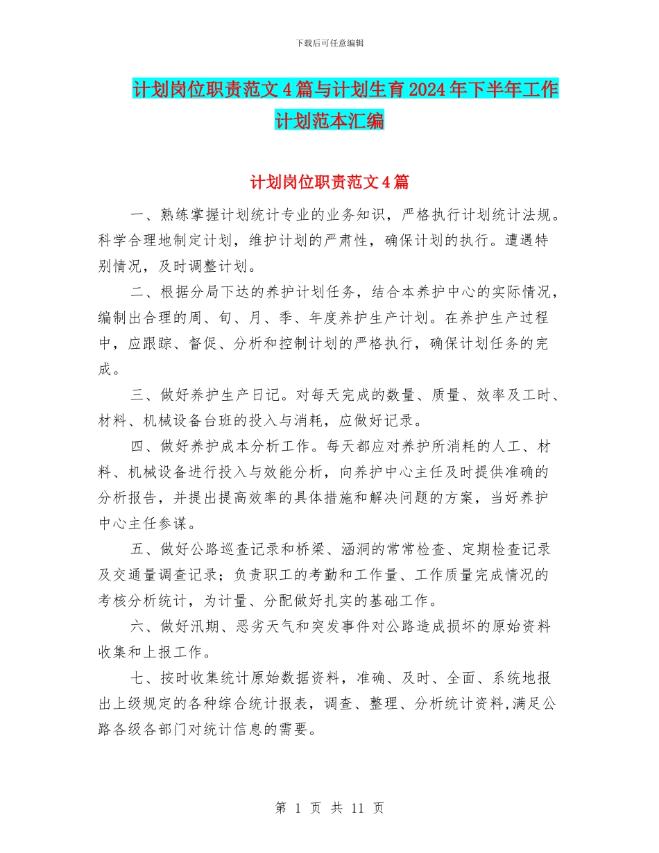 计划岗位职责范文4篇与计划生育2024年下半年工作计划范本汇编_第1页
