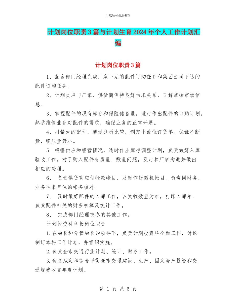 计划岗位职责3篇与计划生育2024年个人工作计划汇编_第1页