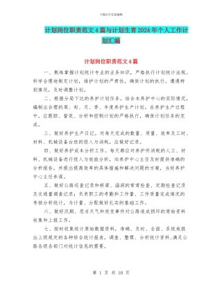 计划岗位职责范文4篇与计划生育2024年个人工作计划汇编
