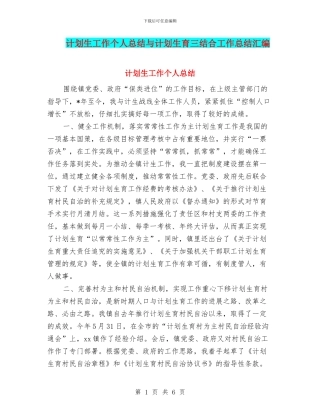 计划生工作个人总结与计划生育三结合工作总结汇编