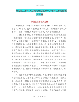 计划生工作个人总结与计划生育个人年终工作总结范文汇编