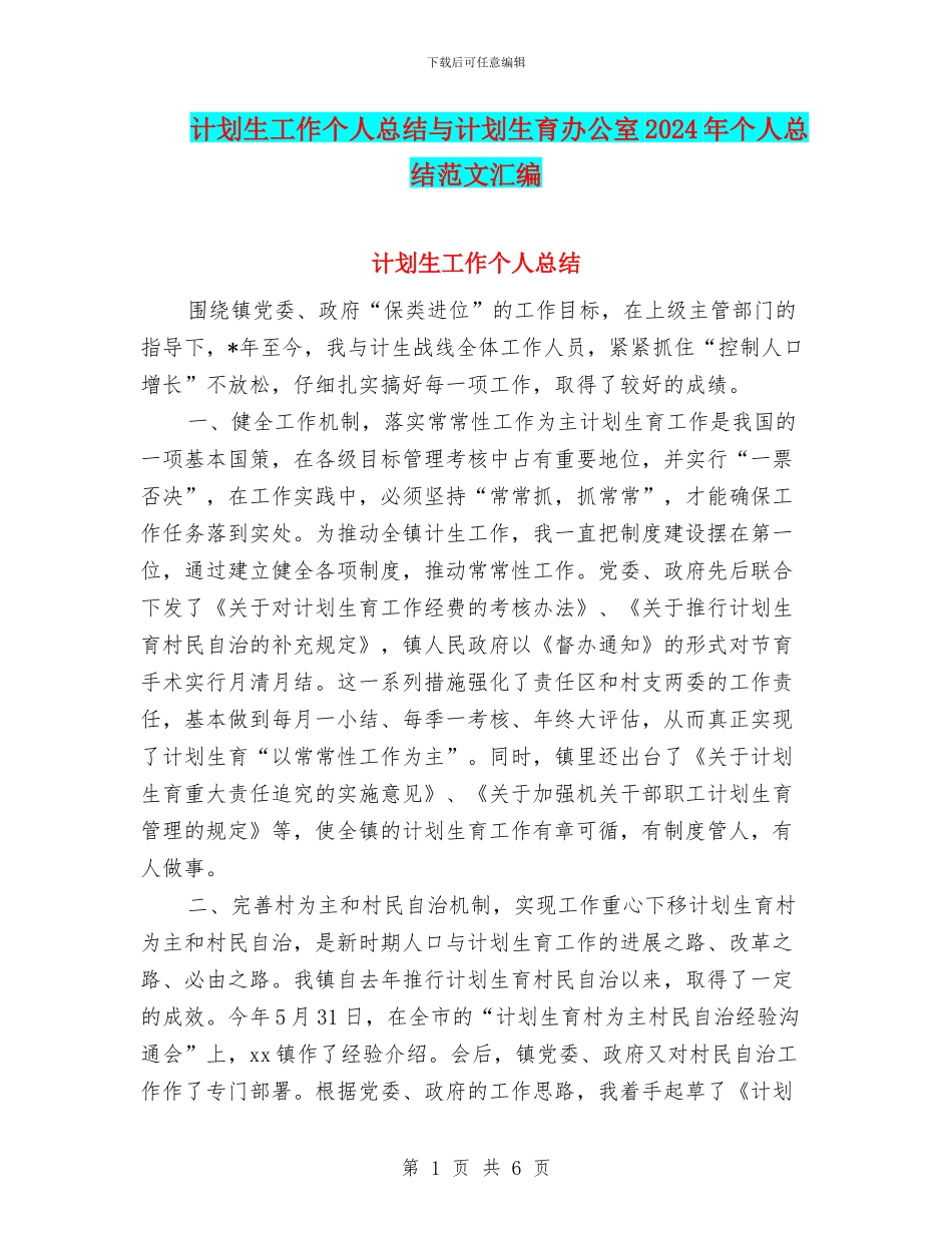 计划生工作个人总结与计划生育办公室2024年个人总结范文汇编_第1页