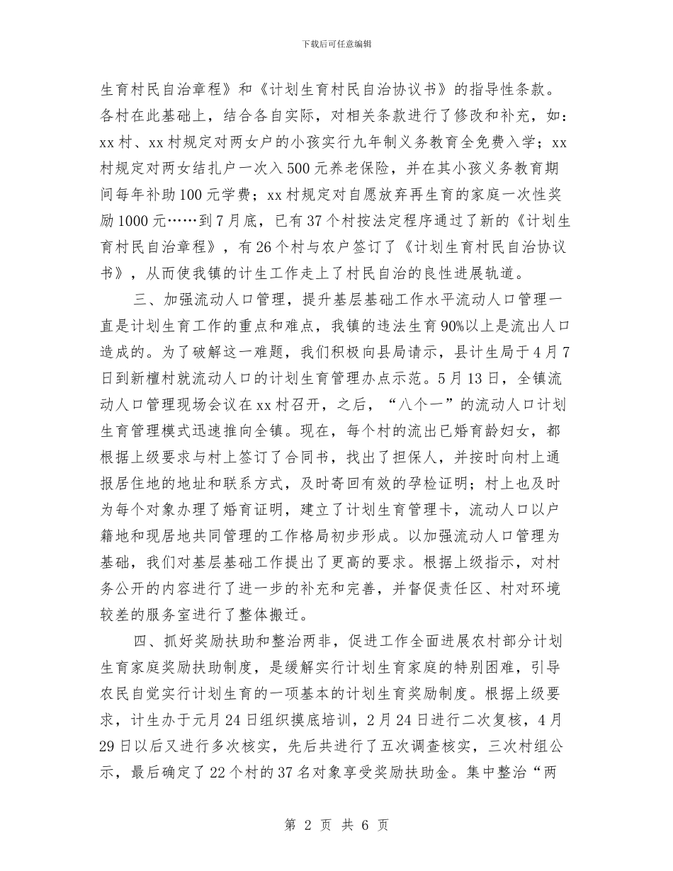 计划生工作个人总结与计划生育办公室2024年个人总结范文汇编_第2页