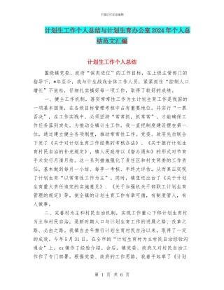 计划生工作个人总结与计划生育办公室2024年个人总结范文汇编