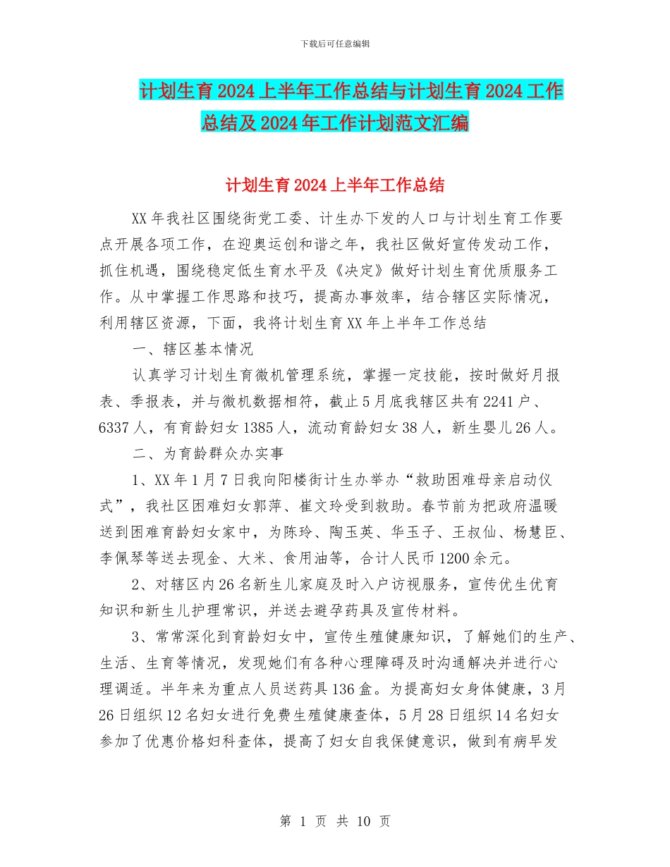 计划生育2024上半年工作总结与计划生育2024工作总结及2024年工作计划范文汇编_第1页