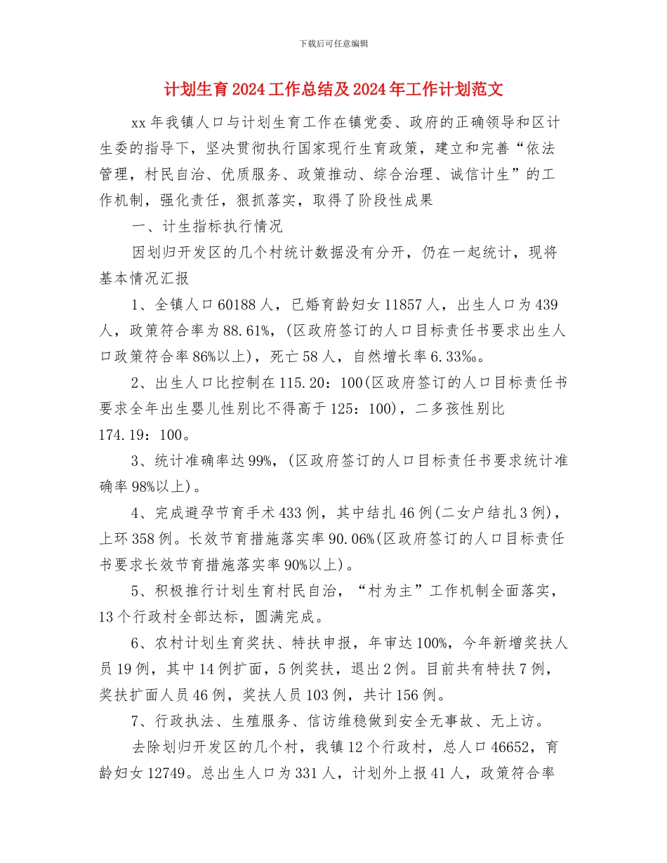 计划生育2024上半年工作总结与计划生育2024工作总结及2024年工作计划范文汇编_第3页