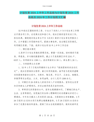计划生育2024上半年工作总结与计划生育2024工作总结及2024年工作计划范文汇编